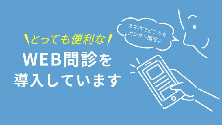 WEB問診を導入しています