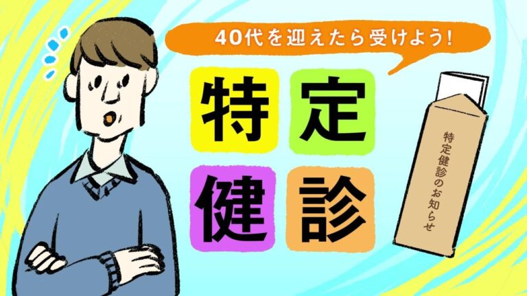 健診予防接種