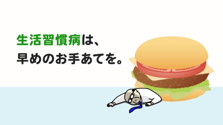 生活習慣病