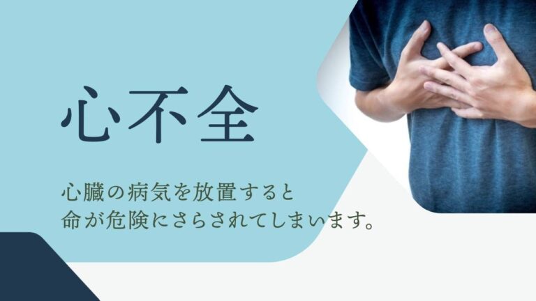 心不全