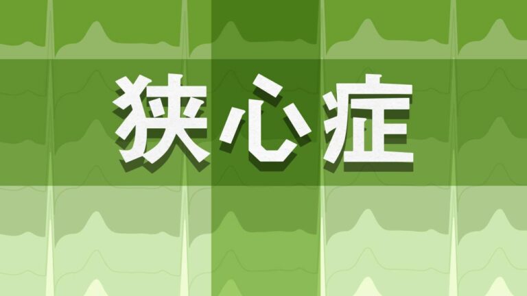 狭心症