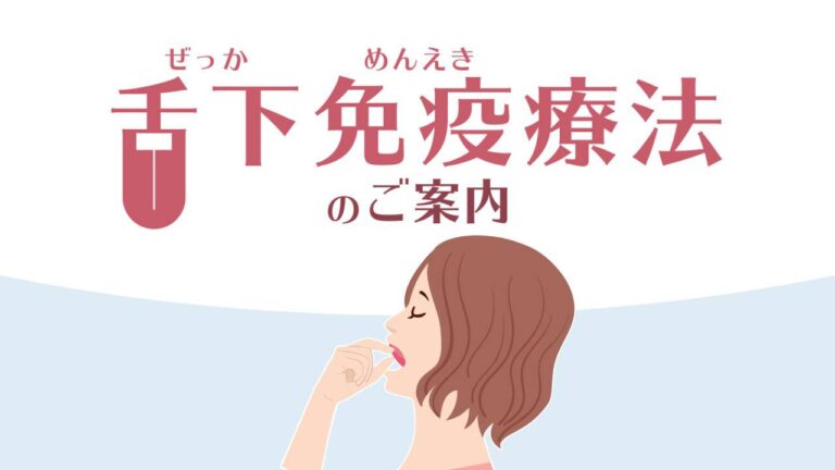 舌下免疫療法