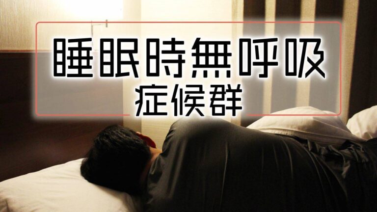 睡眠時無呼吸症候群